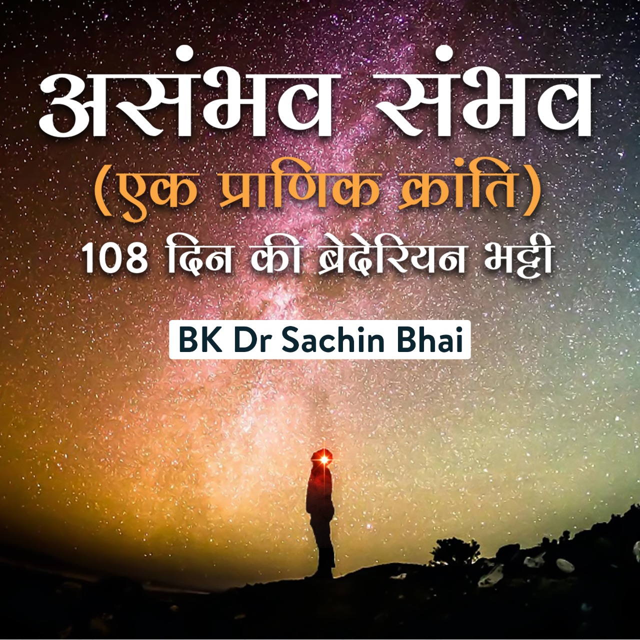 Day 108/108 : Asambhav Sambhav - Ek Pranic Kranti
